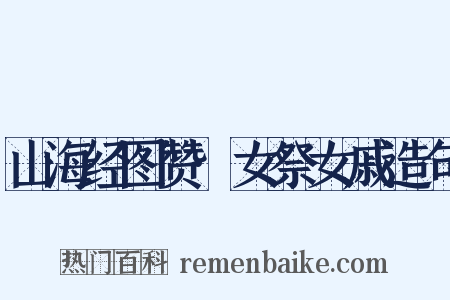 山海经图赞·女祭女戚造句是什么意思的图片